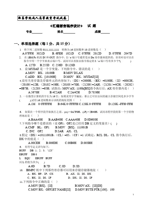 汇编语言程序设计试题及答案