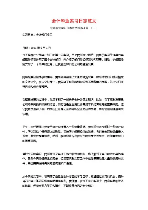 会计毕业实习日志范文4篇