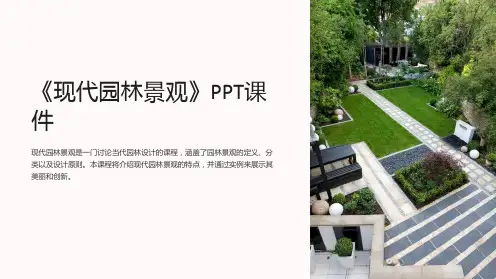 《现代园林景观》课件
