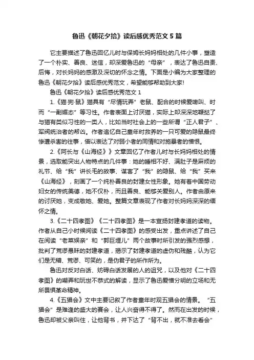 鲁迅《朝花夕拾》读后感优秀范文5篇