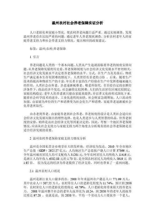 温州农村社会养老保障实证分析