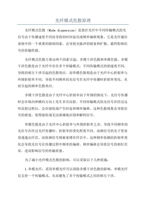 光纤模式色散原理
