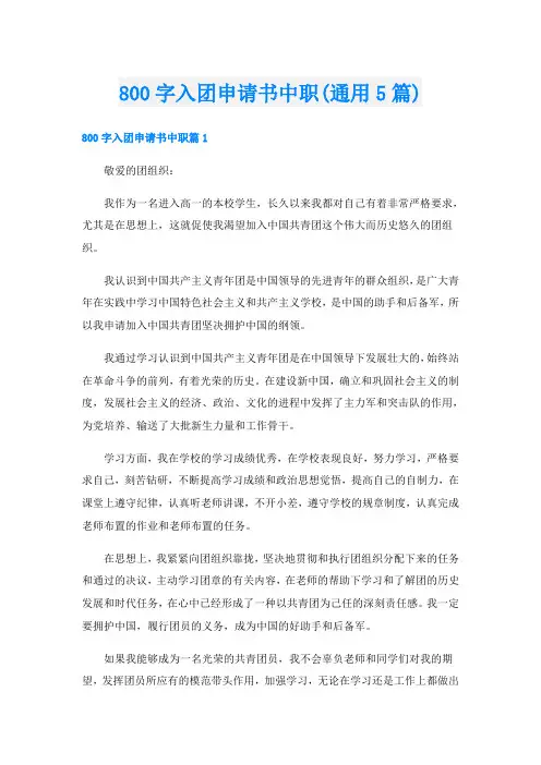 800字入团申请书中职(通用5篇)
