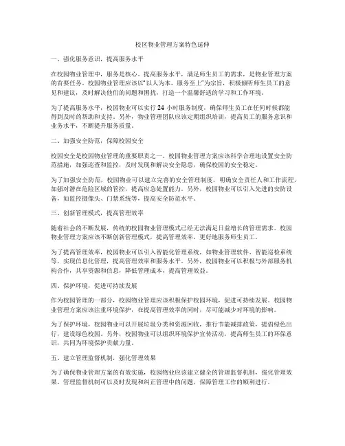 校区物业管理方案特色延伸