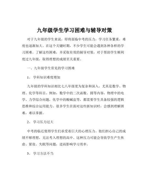 九年级学生学习困难与辅导对策