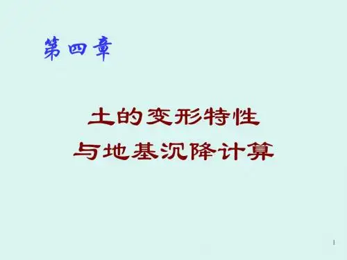 04-土的压缩性和地基沉降计算