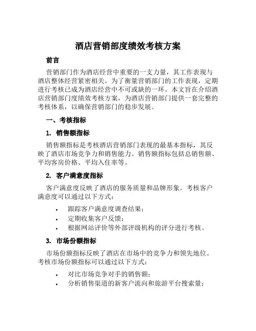 酒店营销部度绩效考核方案 范本