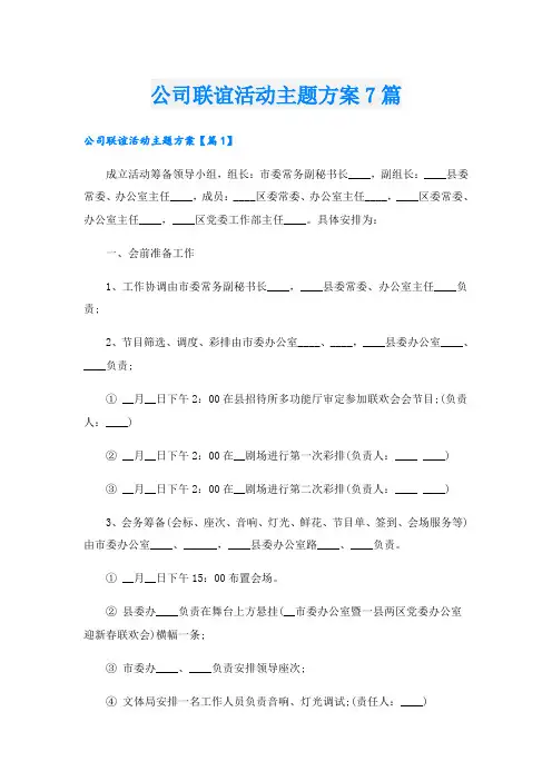 公司联谊活动主题方案7篇