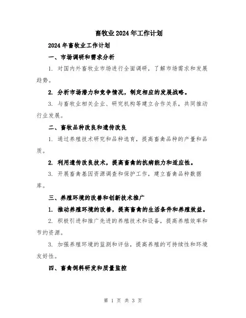 畜牧业2024年工作计划
