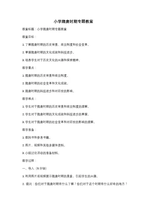 小学隋唐时期专题教案