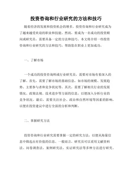 投资咨询和行业研究的方法和技巧