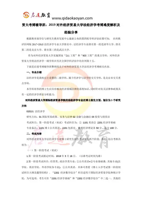 贸大考博辅导班：2019对外经济贸易大学法经济学考博难度解析及经验分享