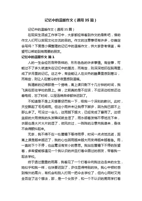 记忆中的温暖作文（通用35篇）
