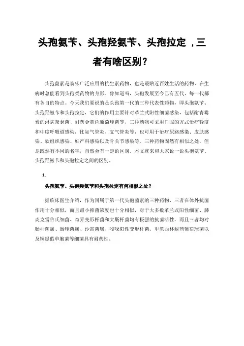 头孢氨苄、头孢羟氨苄、头孢拉定,三者有啥区别？
