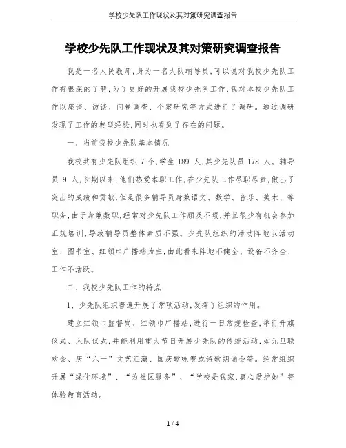学校少先队工作现状及其对策研究调查报告