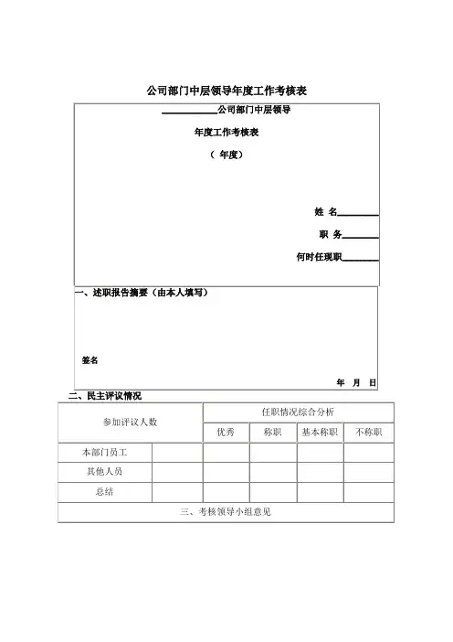 公司员工管理表格中层领导年度工作考核