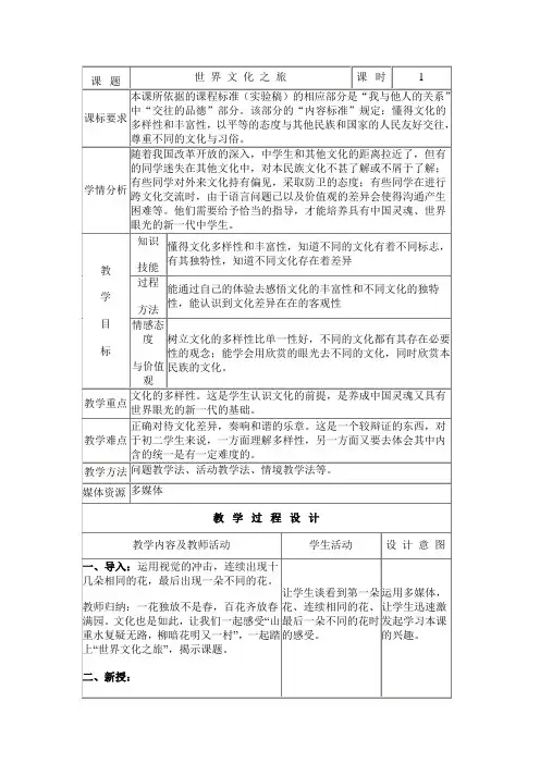八年级思品教案《世界文化之旅》