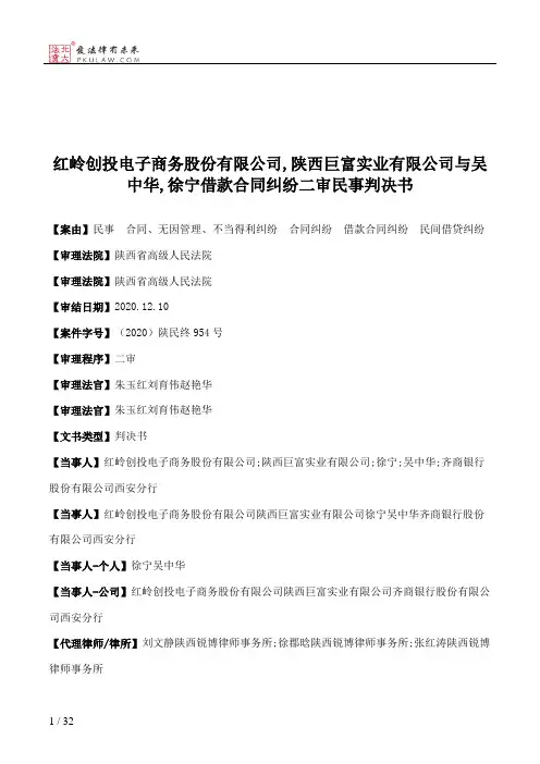 红岭创投电子商务股份有限公司,陕西巨富实业有限公司与吴中华,徐宁借款合同纠纷二审民事判决书