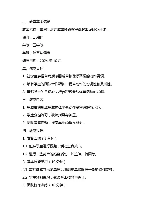 单肩后滚翻成单膝跪撑平衡教案设计公开课