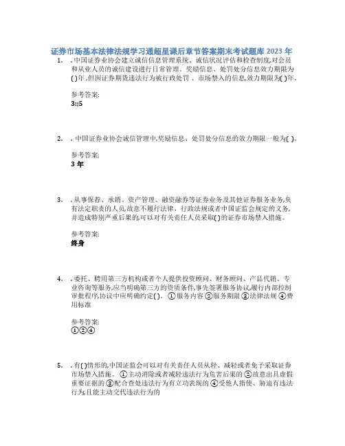 证券市场基本法律法规学习通超星课后章节答案期末考试题库2023年