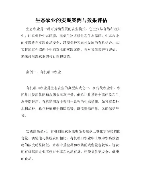 生态农业的实践案例与效果评估