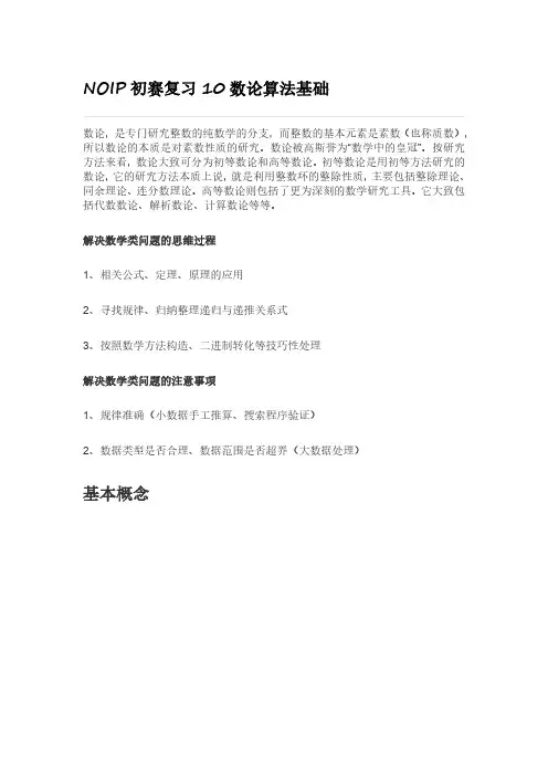 NOIP初赛复习10数论算法基础