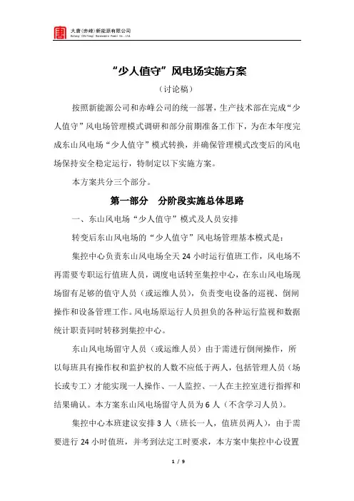 少人值守风电场实施方案(8[1].28)