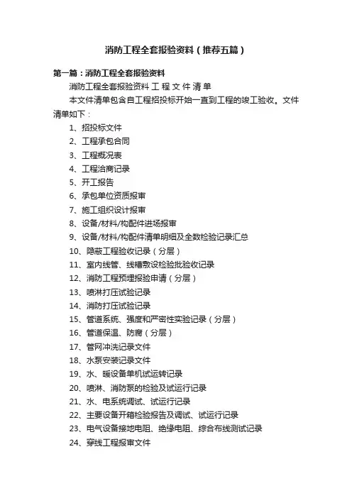 消防工程全套报验资料（推荐五篇）