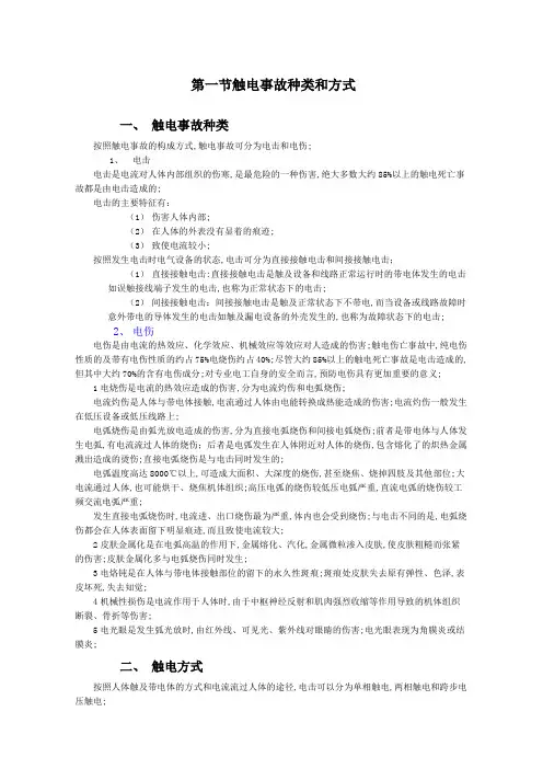 触电事故种类和方式