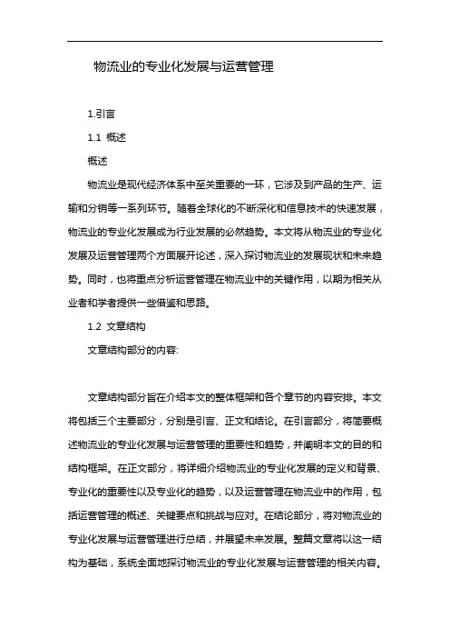 物流业的专业化发展与运营管理