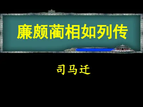 高中语文苏教必修三《廉颇蔺相如列传(节选)》兰振军PPT课件 一等奖新名师优质课1