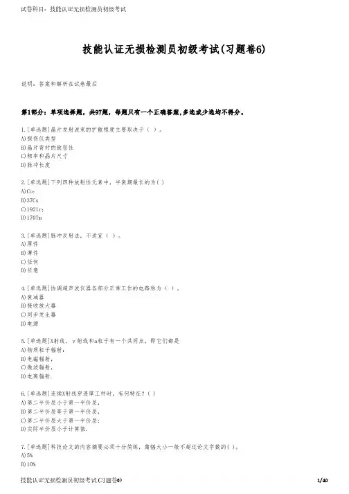技能认证无损检测员初级考试(习题卷6)