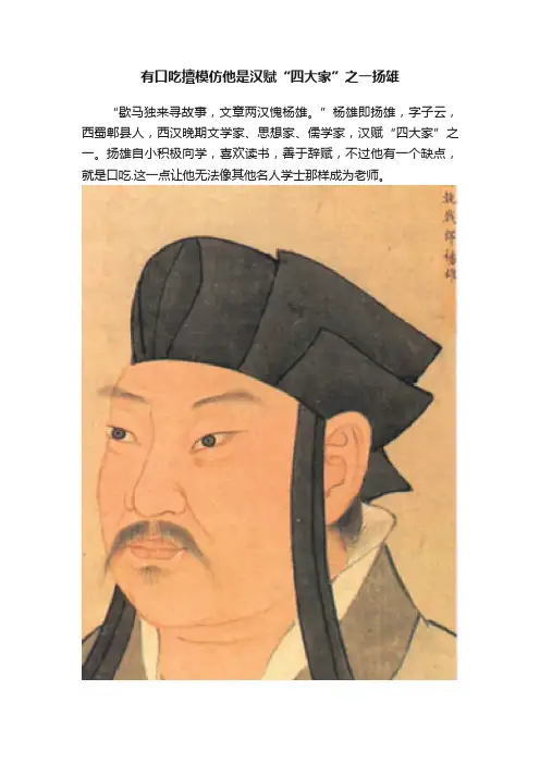 有口吃擅模仿他是汉赋“四大家”之一扬雄