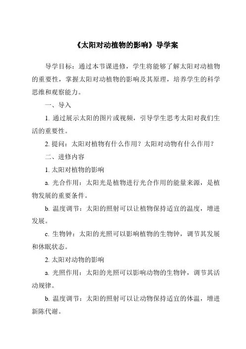 《太阳对动植物的影响核心素养目标教学设计、教材分析与教学反思-2023-2024学年科学大象版》