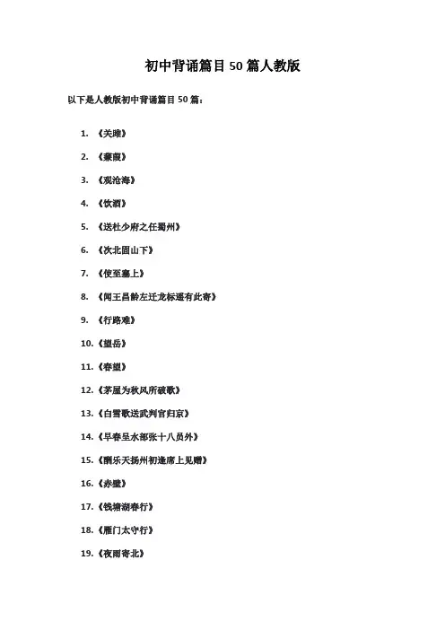 初中背诵篇目50篇人教版