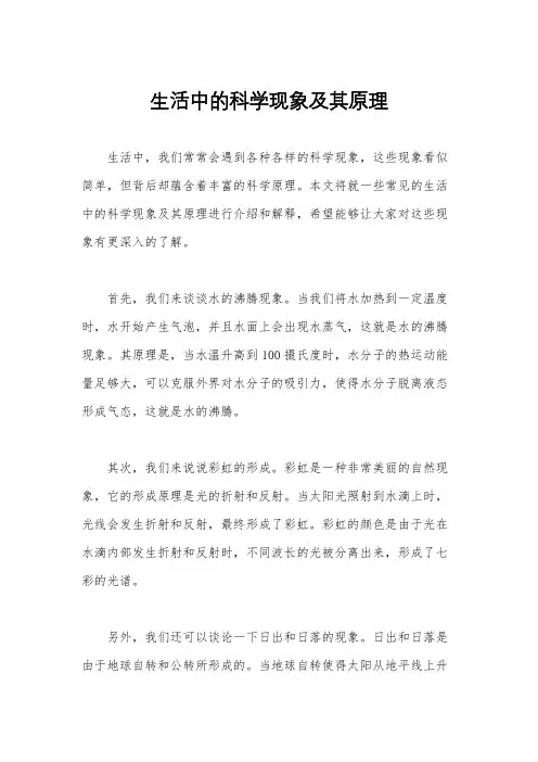 生活中的科学现象及其原理