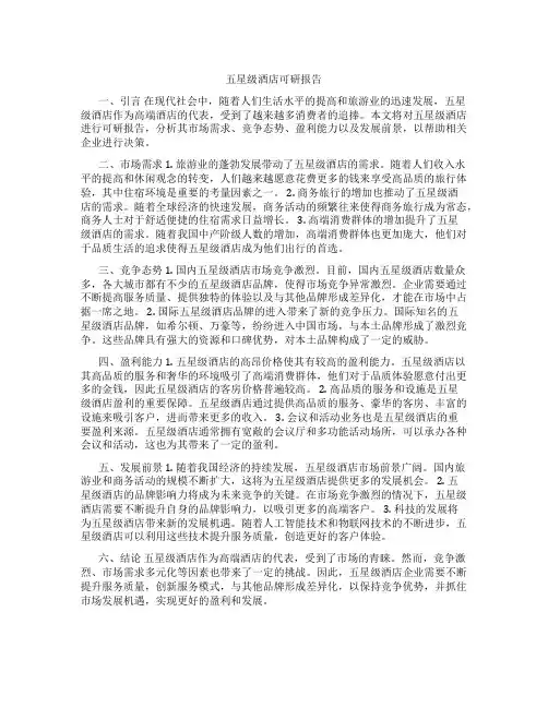 五星级酒店可研报告