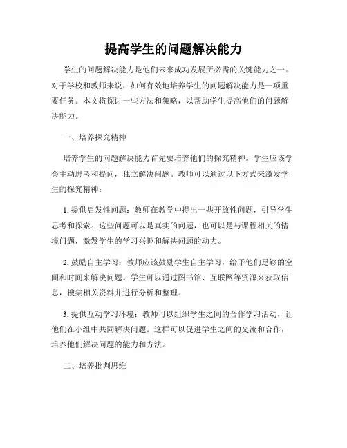 提高学生的问题解决能力