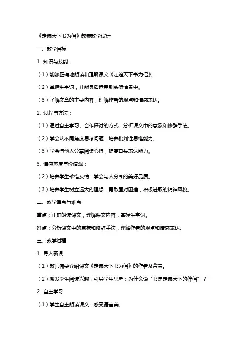 《走遍天下书为侣》教案教学设计