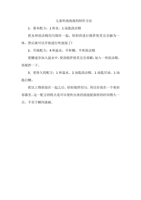 儿童吹泡泡液的制作方法