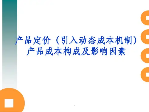 成本构成及影响因素ppt课件
