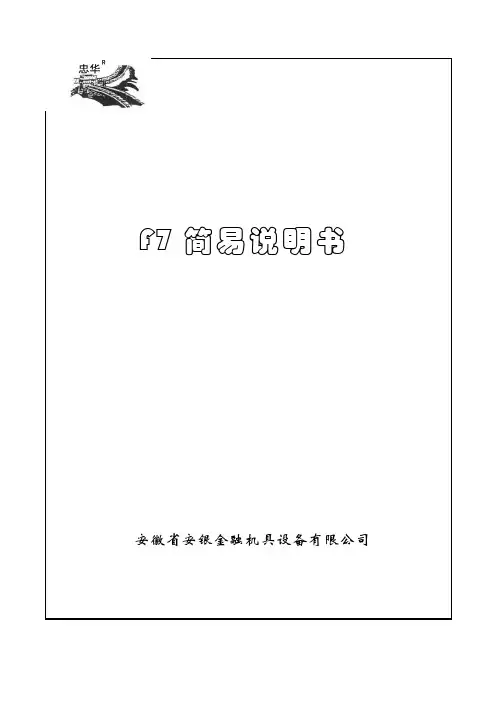 F7简易操作手册