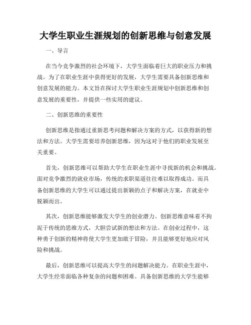 大学生职业生涯规划的创新思维与创意发展
