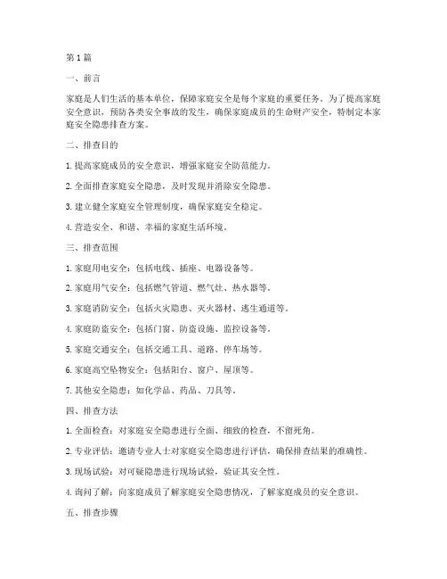 家庭安全隐患排查方案(3篇)
