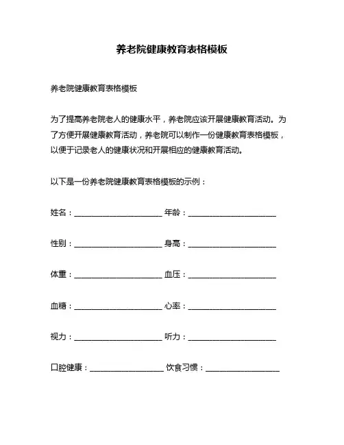 养老院健康教育表格模板