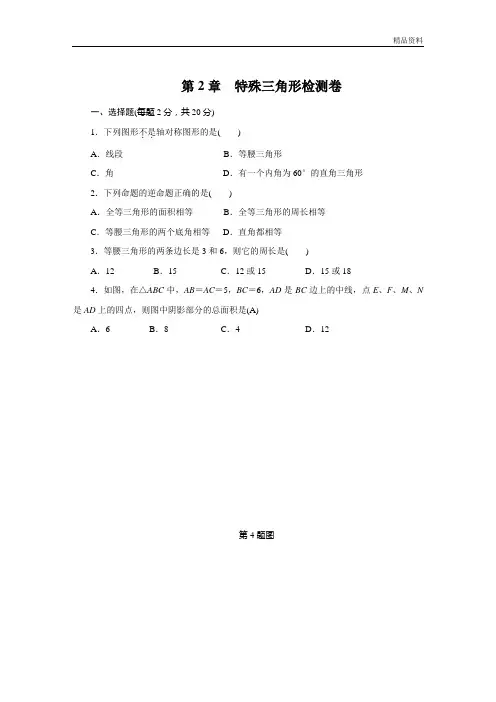 浙教版八年级数学上册第2章特殊三角形单元检测试卷及答案 (2)
