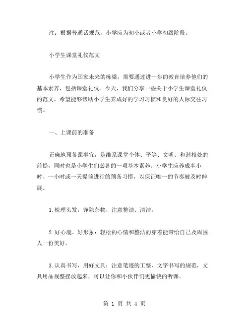 小学生课堂礼仪范文
