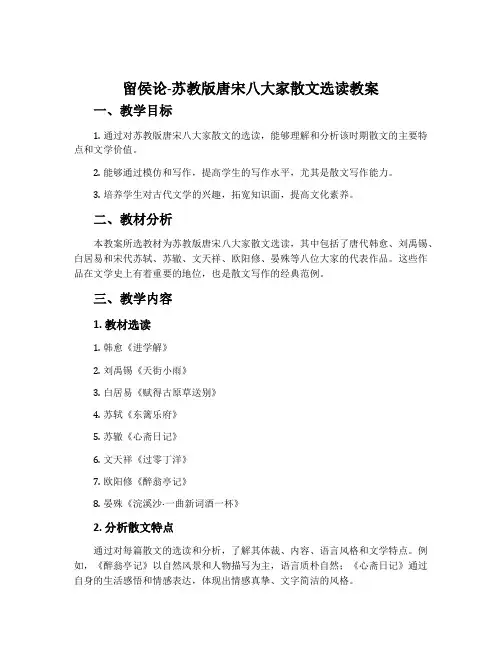 留侯论-苏教版唐宋八大家散文选读教案
