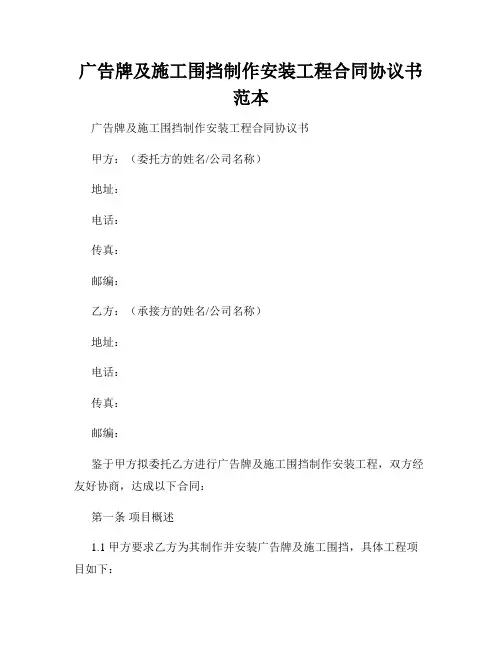 广告牌及施工围挡制作安装工程合同协议书范本
