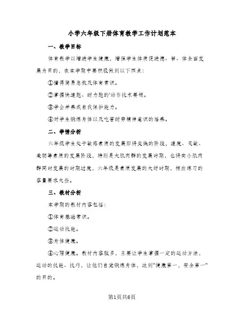小学六年级下册体育教学工作计划范本(三篇)